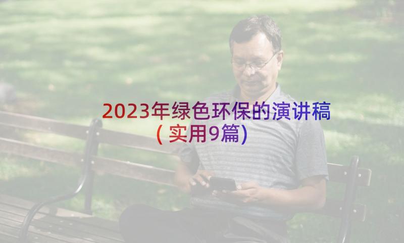 2023年绿色环保的演讲稿(实用9篇)
