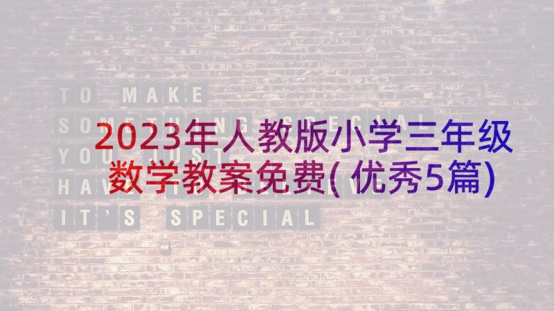 2023年人教版小学三年级数学教案免费(优秀5篇)