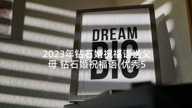 2023年钻石婚祝福语送父母 钻石婚祝福语(优秀5篇)