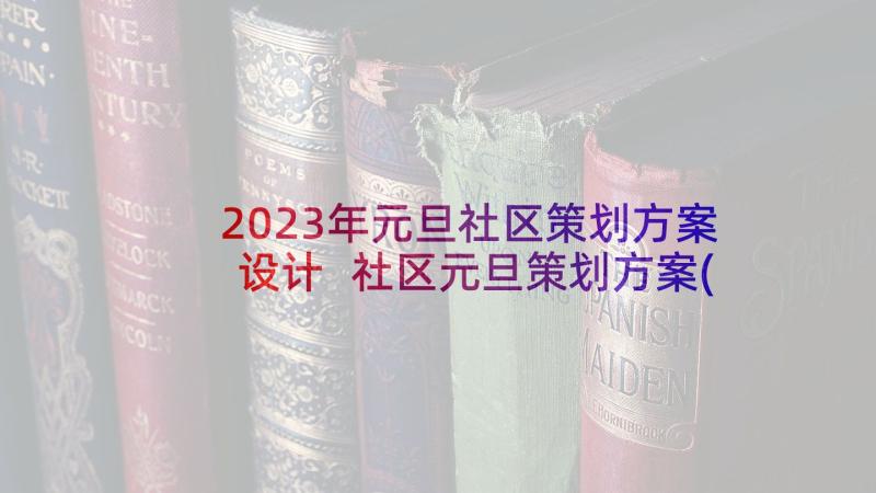 2023年元旦社区策划方案设计 社区元旦策划方案(大全7篇)