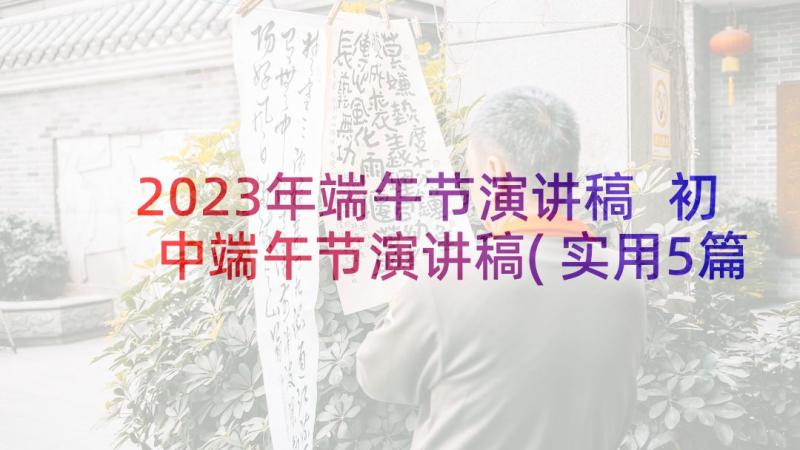 2023年端午节演讲稿 初中端午节演讲稿(实用5篇)