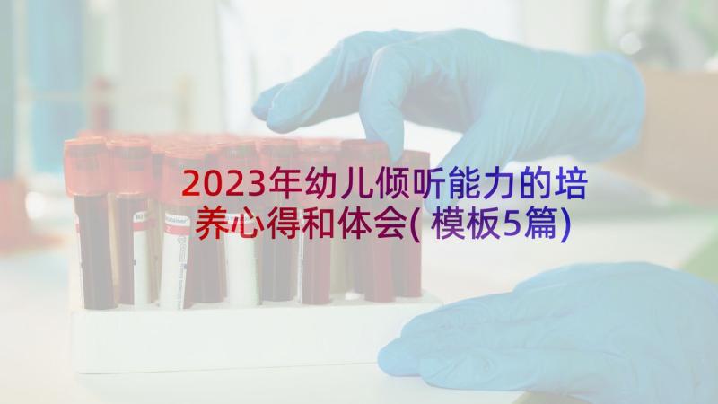 2023年幼儿倾听能力的培养心得和体会(模板5篇)