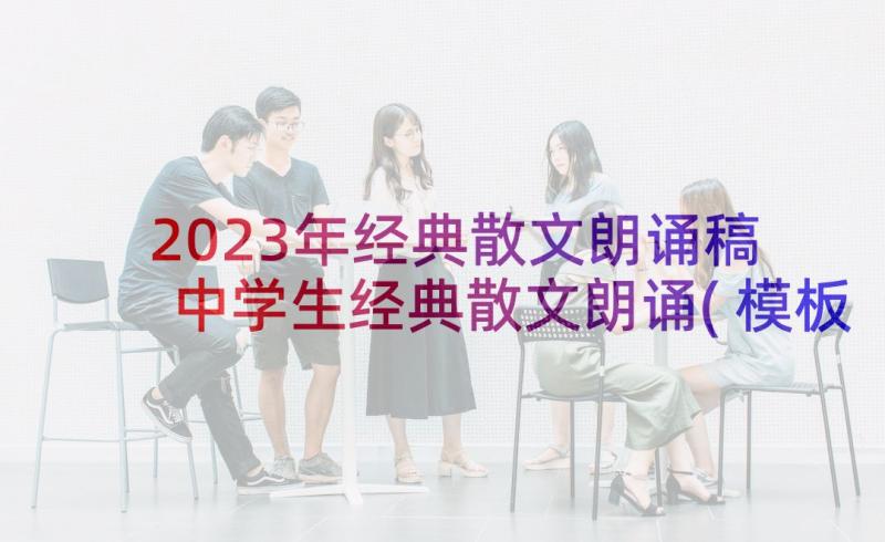 2023年经典散文朗诵稿 中学生经典散文朗诵(模板7篇)