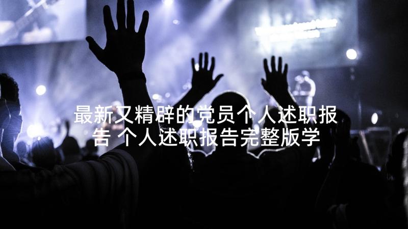 最新又精辟的党员个人述职报告 个人述职报告完整版学生会(通用10篇)