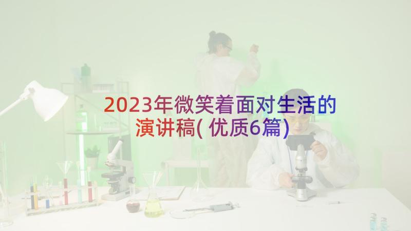 2023年微笑着面对生活的演讲稿(优质6篇)