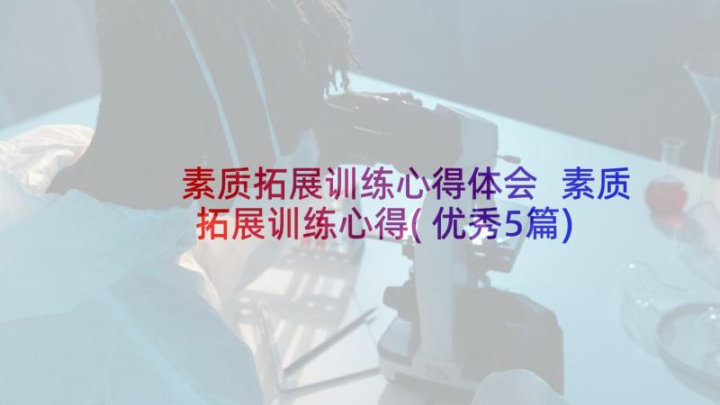 素质拓展训练心得体会 素质拓展训练心得(优秀5篇)