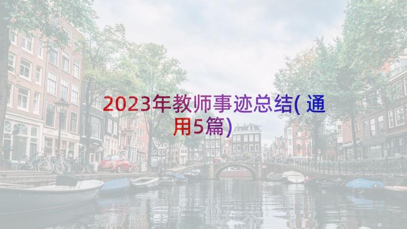 2023年教师事迹总结(通用5篇)