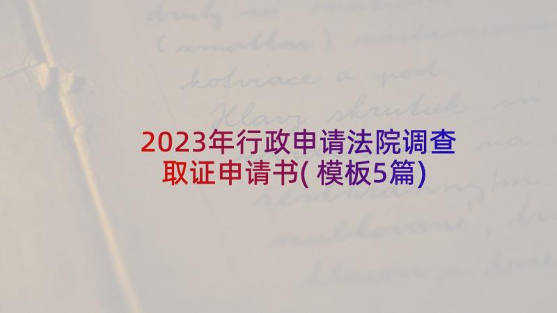 2023年行政申请法院调查取证申请书(模板5篇)