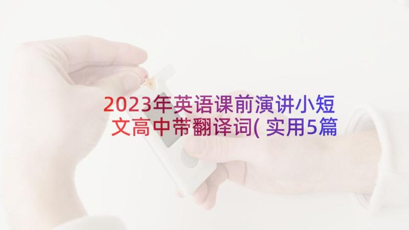 2023年英语课前演讲小短文高中带翻译词(实用5篇)