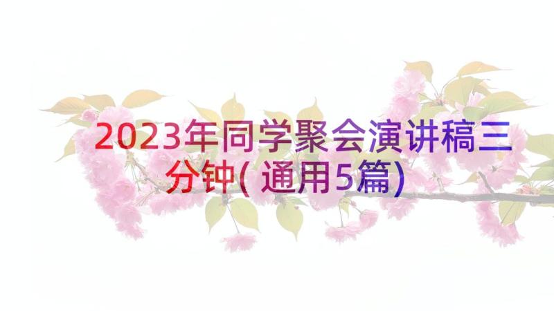 2023年同学聚会演讲稿三分钟(通用5篇)