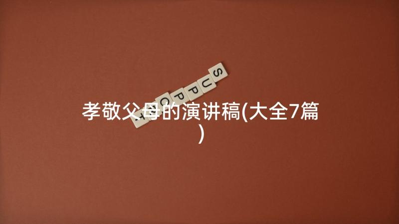 孝敬父母的演讲稿(大全7篇)