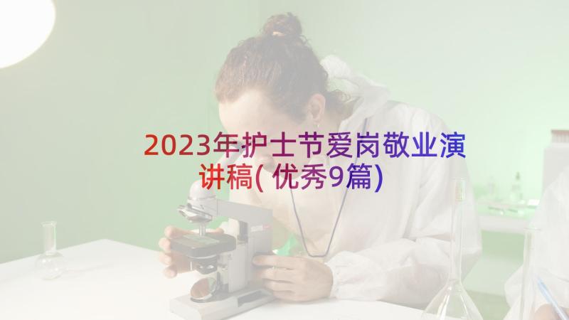 2023年护士节爱岗敬业演讲稿(优秀9篇)