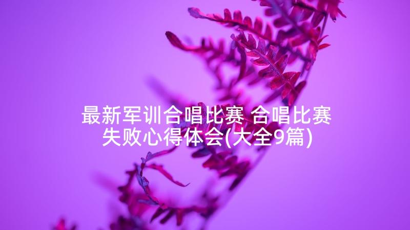 最新军训合唱比赛 合唱比赛失败心得体会(大全9篇)