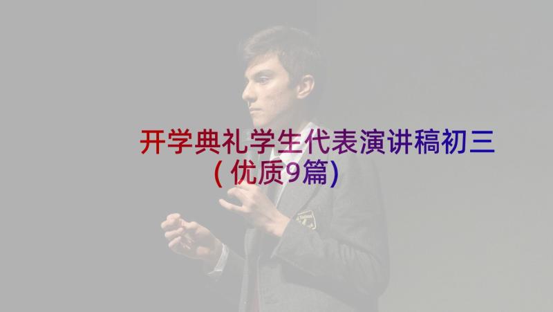 开学典礼学生代表演讲稿初三(优质9篇)