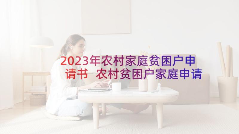 2023年农村家庭贫困户申请书 农村贫困户家庭申请书(优质5篇)