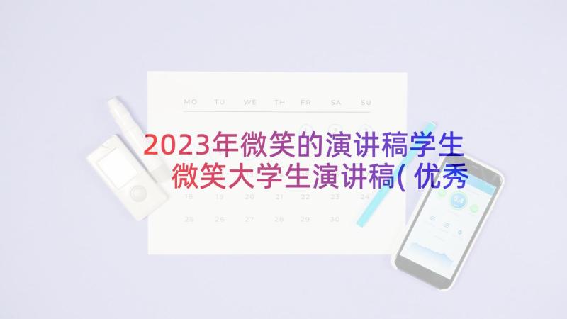 2023年微笑的演讲稿学生 微笑大学生演讲稿(优秀5篇)