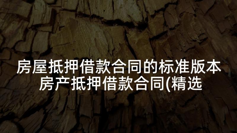 房屋抵押借款合同的标准版本 房产抵押借款合同(精选5篇)