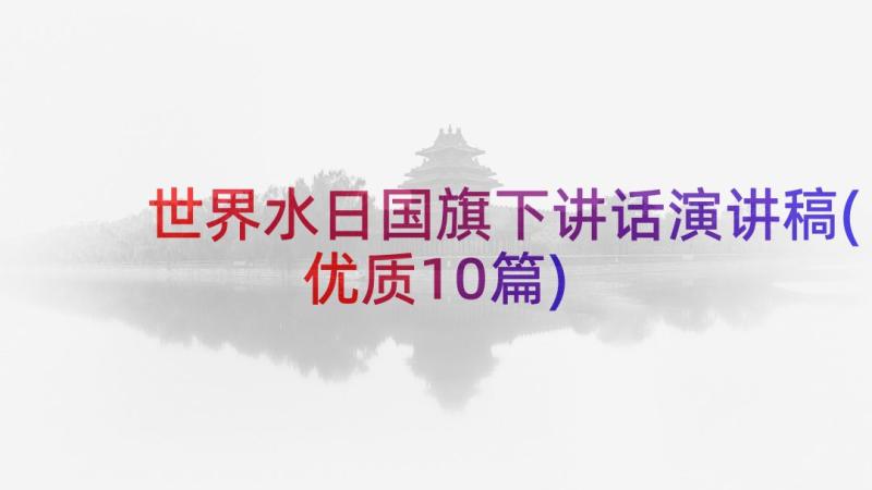 世界水日国旗下讲话演讲稿(优质10篇)