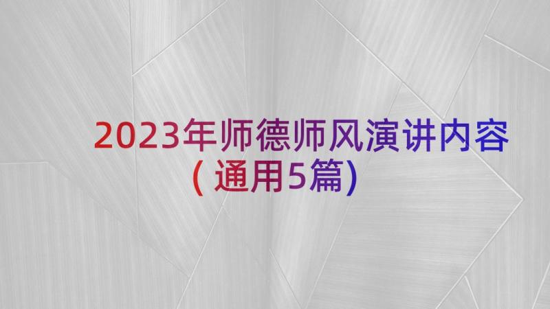 2023年师德师风演讲内容(通用5篇)