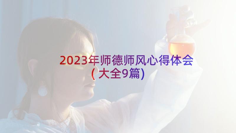 2023年师德师风心得体会(大全9篇)