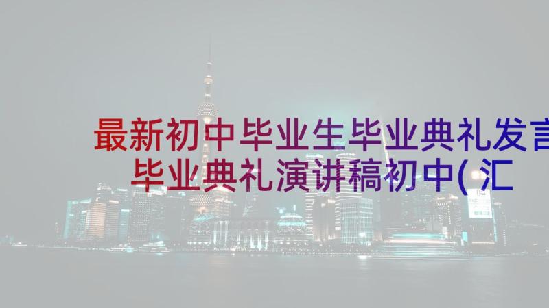 最新初中毕业生毕业典礼发言 毕业典礼演讲稿初中(汇总5篇)