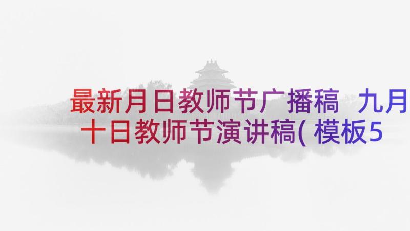 最新月日教师节广播稿 九月十日教师节演讲稿(模板5篇)