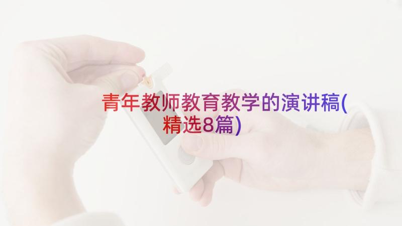 青年教师教育教学的演讲稿(精选8篇)