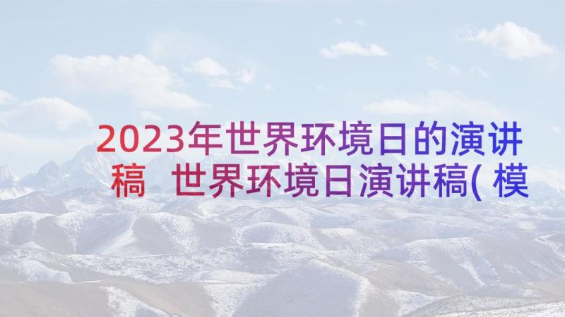 2023年世界环境日的演讲稿 世界环境日演讲稿(模板9篇)