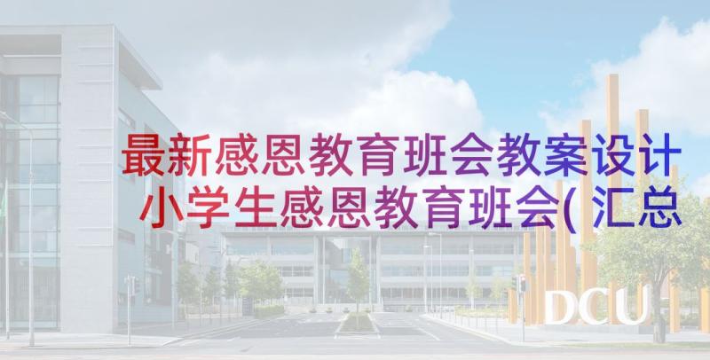 最新感恩教育班会教案设计 小学生感恩教育班会(汇总7篇)