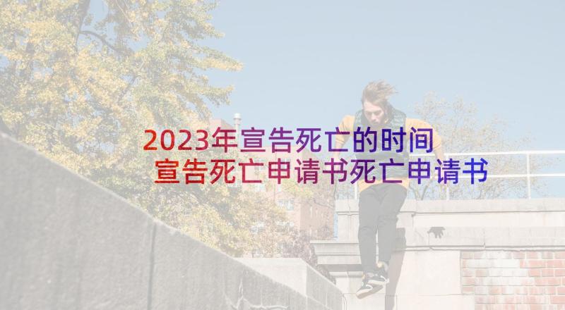 2023年宣告死亡的时间 宣告死亡申请书死亡申请书写(精选5篇)