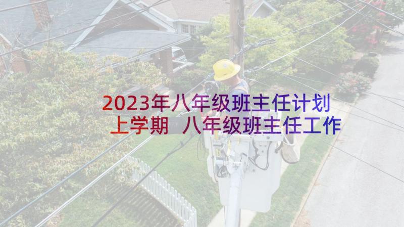 2023年八年级班主任计划上学期 八年级班主任工作计划(模板5篇)