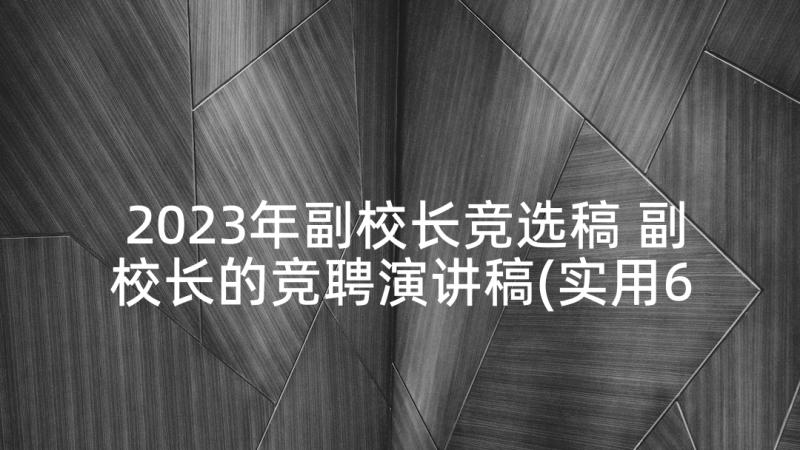 2023年副校长竞选稿 副校长的竞聘演讲稿(实用6篇)