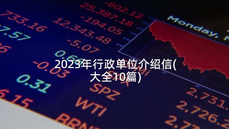 2023年行政单位介绍信(大全10篇)