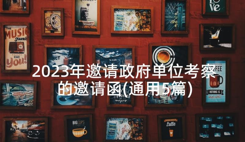 2023年邀请政府单位考察的邀请函(通用5篇)