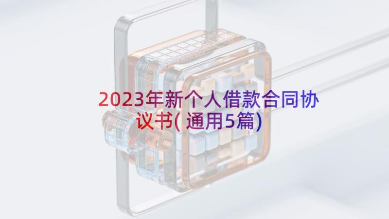 2023年新个人借款合同协议书(通用5篇)