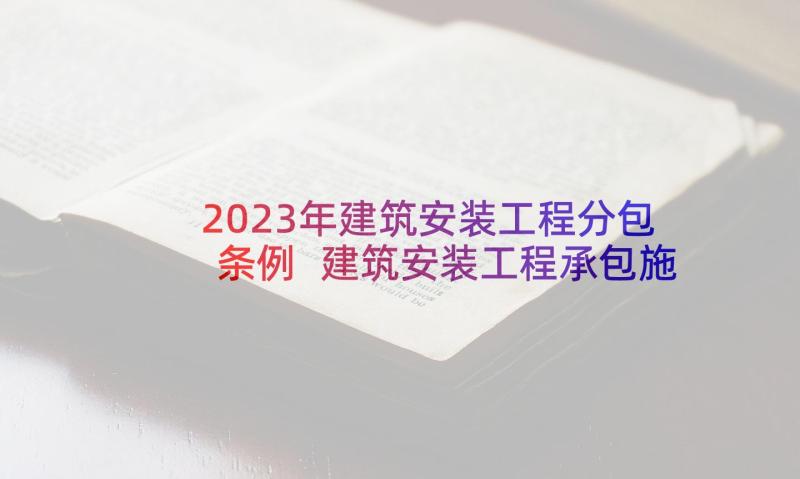 2023年建筑安装工程分包条例 建筑安装工程承包施工协议(实用5篇)