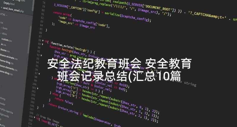 安全法纪教育班会 安全教育班会记录总结(汇总10篇)