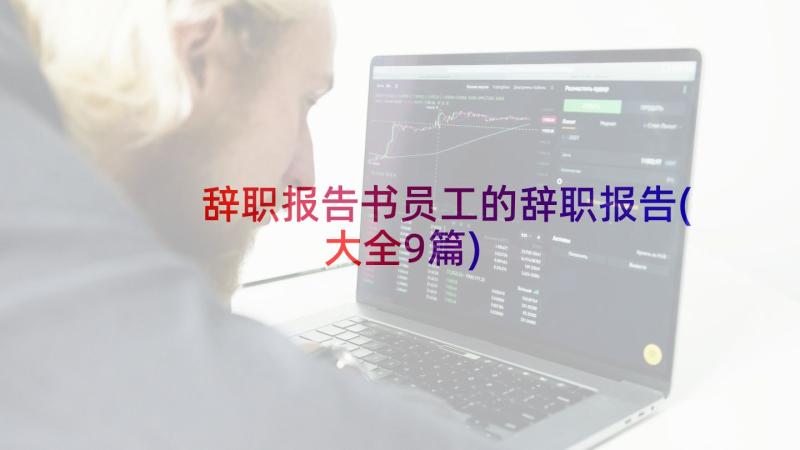 辞职报告书员工的辞职报告(大全9篇)