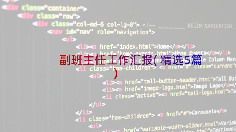 副班主任工作汇报(精选5篇)