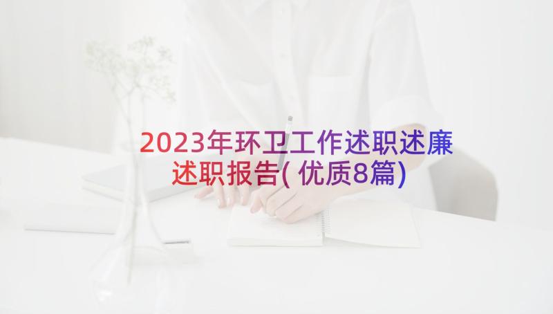 2023年环卫工作述职述廉述职报告(优质8篇)