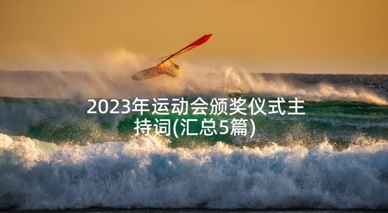 2023年运动会颁奖仪式主持词(汇总5篇)