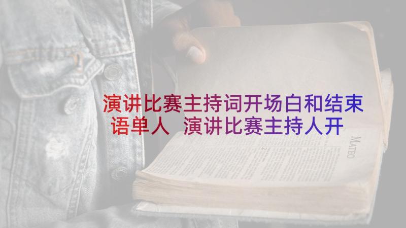 演讲比赛主持词开场白和结束语单人 演讲比赛主持人开场白(通用8篇)