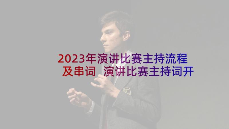 2023年演讲比赛主持流程及串词 演讲比赛主持词开场白(通用10篇)