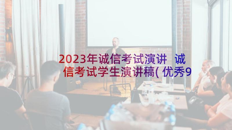 2023年诚信考试演讲 诚信考试学生演讲稿(优秀9篇)