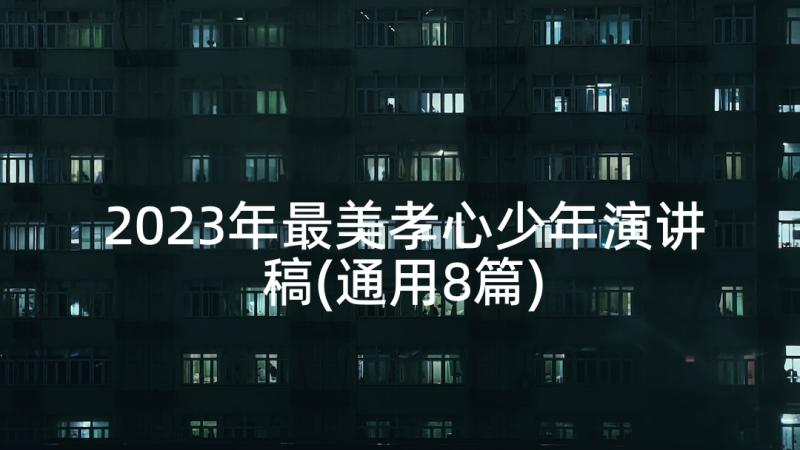 2023年最美孝心少年演讲稿(通用8篇)