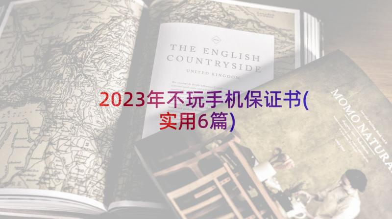 2023年不玩手机保证书(实用6篇)