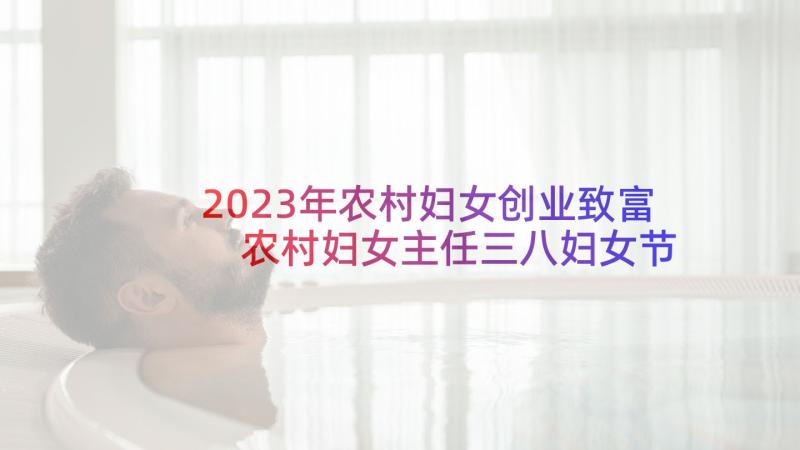 2023年农村妇女创业致富 农村妇女主任三八妇女节发言稿(实用7篇)