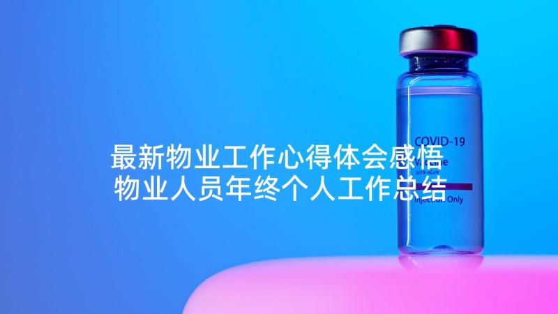 最新物业工作心得体会感悟 物业人员年终个人工作总结(大全5篇)