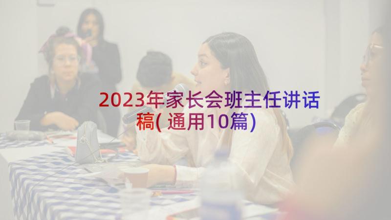 2023年家长会班主任讲话稿(通用10篇)