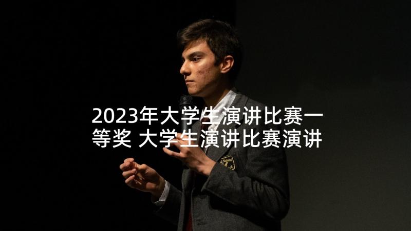 2023年大学生演讲比赛一等奖 大学生演讲比赛演讲稿(优质5篇)